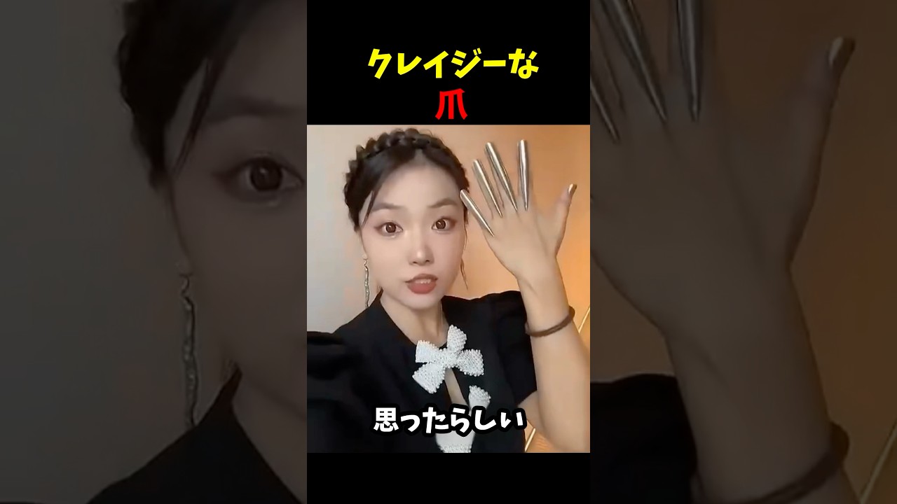 クレイジーな爪🤪