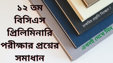 ১২ তম বিসিএস(bcs)প্রিলিমিনারি পরীক্ষার প্রশ্নের সমাধান