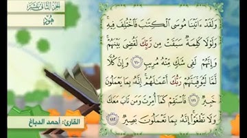 آية ١١١ سورة هود مكررالقارئ أحمد الدباغ
