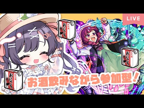 【モンスト】#35 お酒飲みながら参加型マルチするぞ～!!【たここ/Vtuber】