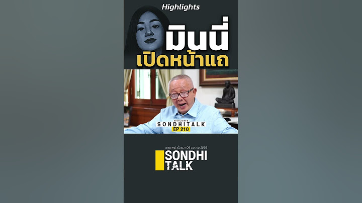 มินนี่เปิดหน้าแถ (06/10/66) #highlights #sondhitalk #ep210 #สนธิทอล์ค  #มินนี่ #บิ๊กโจ๊ก