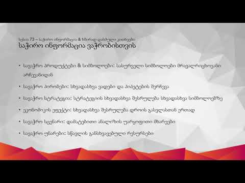 73 - ინფორმაცია PFOREX Assist-ის შესახებ \u0026 FAQ iOS