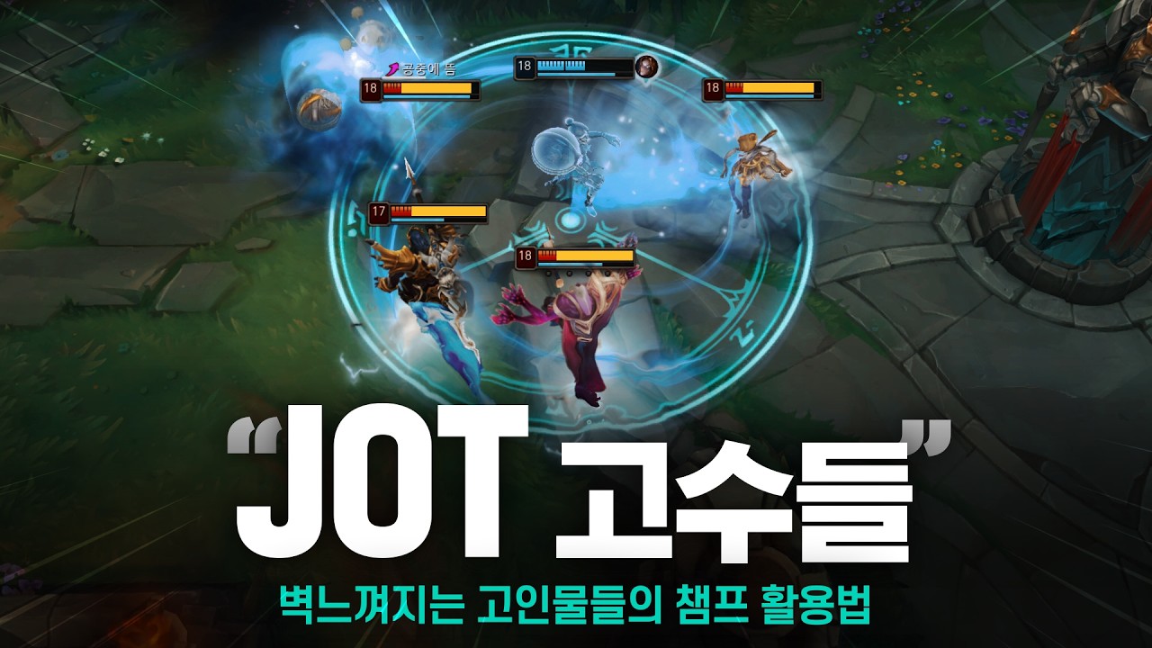 벽느껴지는 고인물들의 챔프 활용법