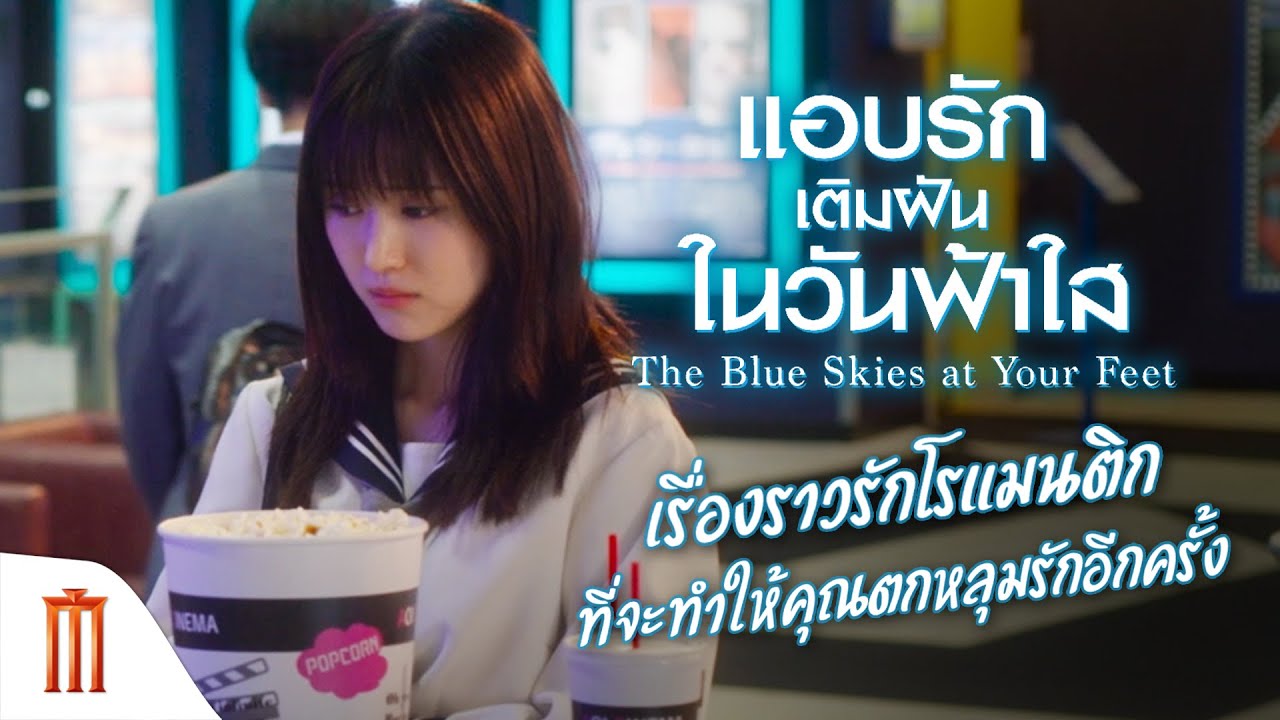 The Blue Skies At Your Feet | แอบรักเติมฝันในวันฟ้าใส - เรื่องราวที่จะ