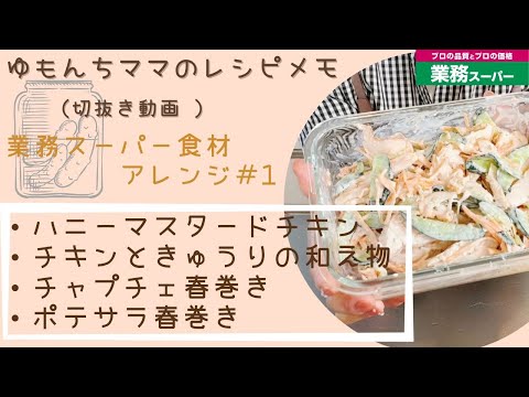 【ゆもんちママのレシピメモ】業務スーパー食材アレンジ＃1