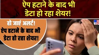 Mobile App : ऐप Uninstall करने के बाद भीआपका डेटा हो रहा शेयर! ऐसे बचें. | Sameer Abbas | #tv9d screenshot 3