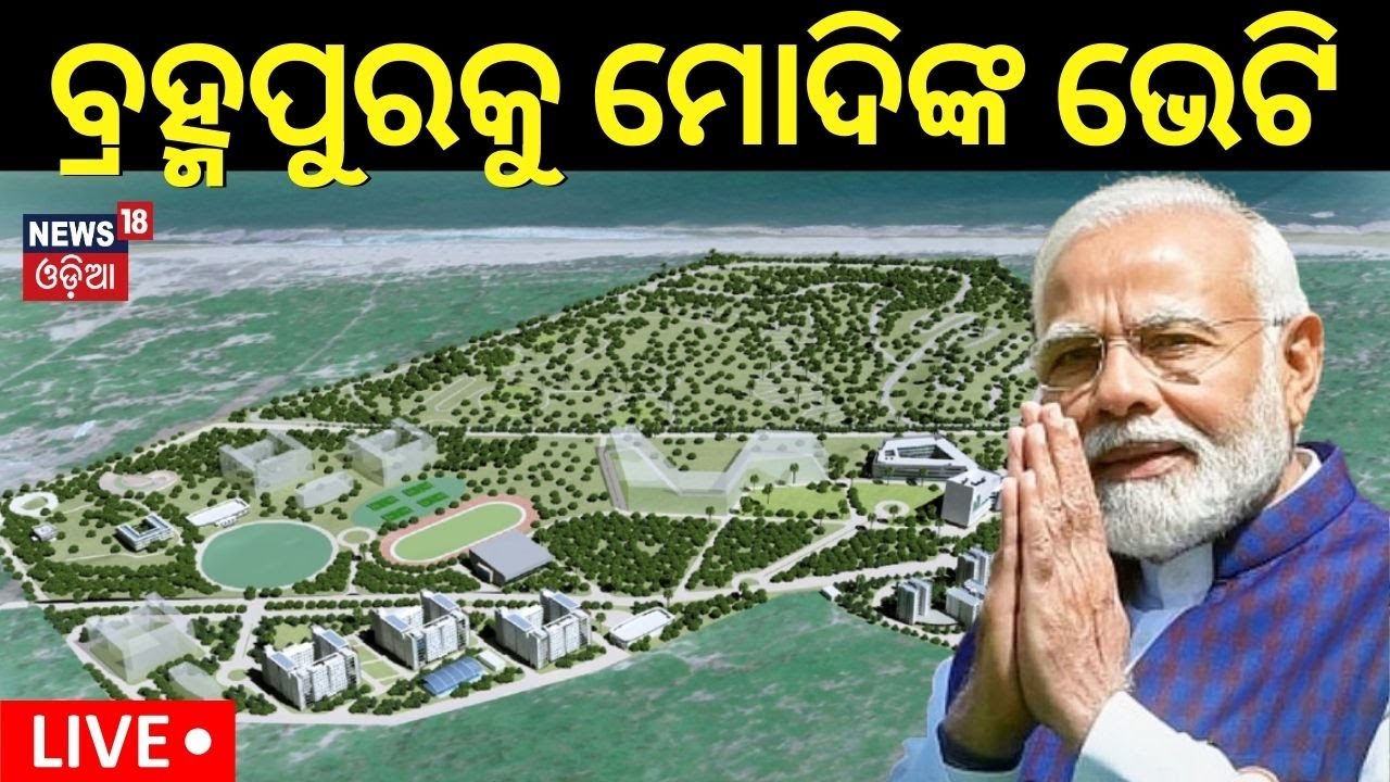 PM Modi News Live: Berhampur IISER Campus Inaguration BY PM Narendra Modi