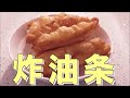 家庭简单版牛奶小油条！原来在家炸油条也不难！松软酥脆，包你学会#跟我一起下厨|ChineseDonut|deepfrieddoughsticks|Cook#WithMe