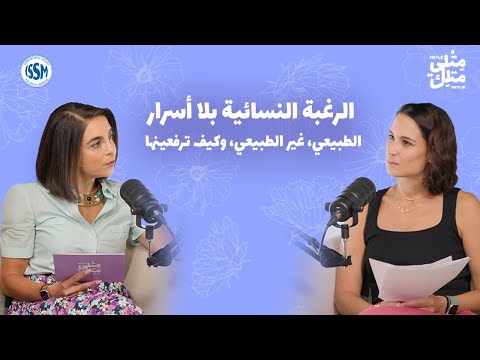 مش عيب الحلقة الخامسة هل حقا الرجال يرغبون الجنس أكثر من النساء
