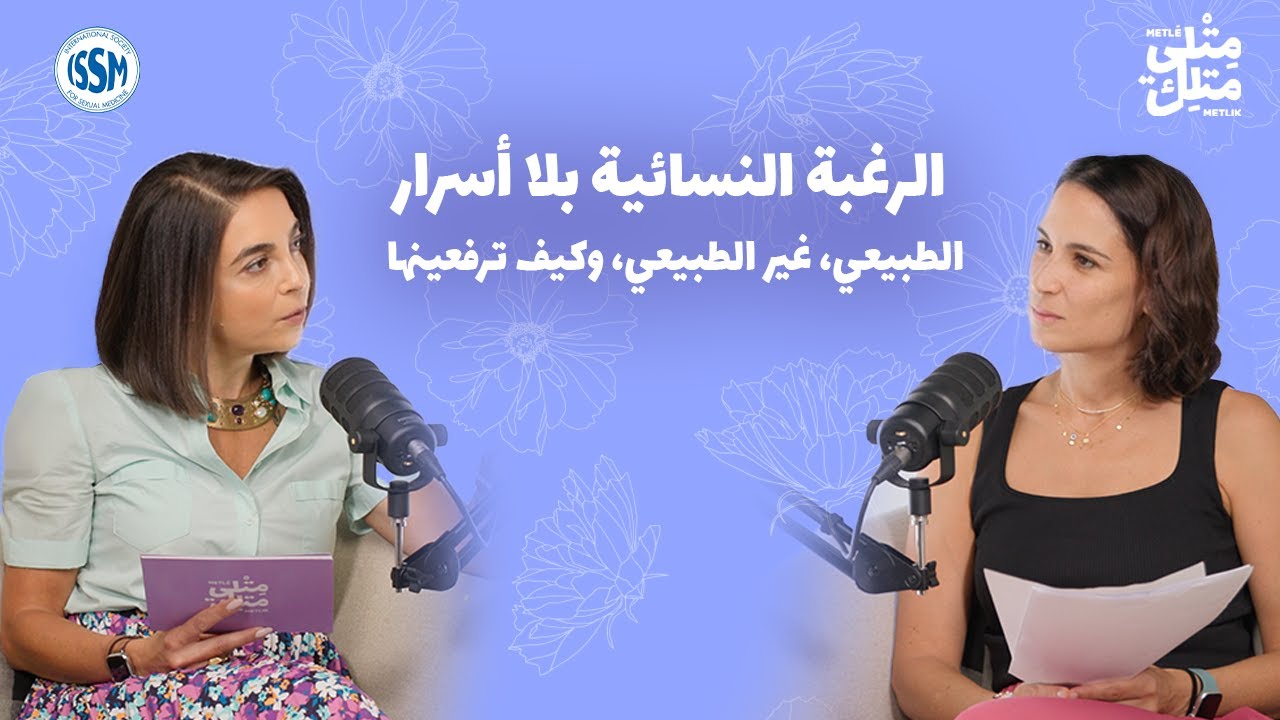 مش عيب | الحلقة الخامسة: هل حقاً الرجال يرغبون الجنس أكثر من النساء؟