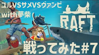 【RAFT#7】ユルVSサメVSヴァンビwith夢柴 戦ってみた！【コラボ】