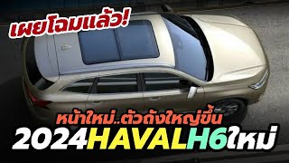 เผยโฉม 2024 Haval H6 โฉมใหม่ ตัวถังใหญ่ขึ้น เพิ่มพลังขึ้นอีก 27 แรงม้า