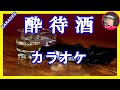 酔待酒  吉幾三 カラオケ   With Romaji KARAOKE