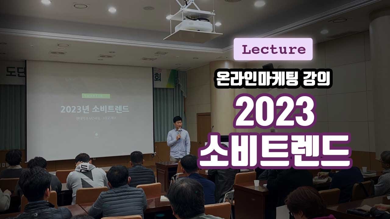 소상공인 판로개척지원 2023년 소비트렌드 및 온라인마케팅 _ 제주농업기술원 강의