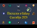 Все Пасхалки в Galaxy Chat (Галактике Знакомств) / Сентябрь 2020