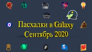 Все Пасхалки в Galaxy Чат (Галактике Знакомств) / Сентябрь 2020