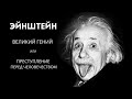 Эйнштейн. Великий гений или преступление против человечества.