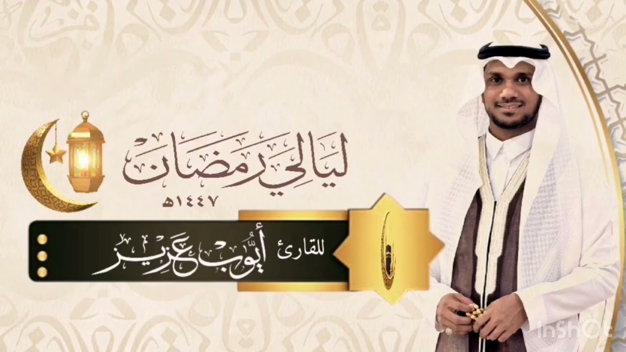 الليلة الرابعة | 1447هـ | القارئ أيوب عزيز