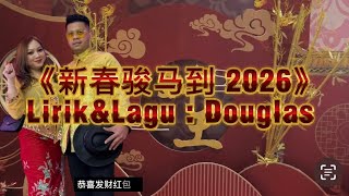 Download Lagu 《新春骏马到 2026》Lirik \u0026 Lagu : Douglas Unggang MP3
