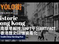 南華早報推出NFT平台ARTIFACT 香港歷史回憶資産化 - 22/07/21 「YOLO街」長版本