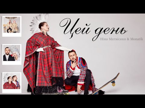 Ніна Матвієнко Monatik Цей день Musicq Ukraine
