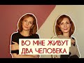 "Во мне живут два человека" - психолог Ирина Лебедь