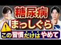 【医師対談】糖尿病が失明を招く前に知っておくべき危険な生活習慣5選│伊勢呂哲也先生コラボ