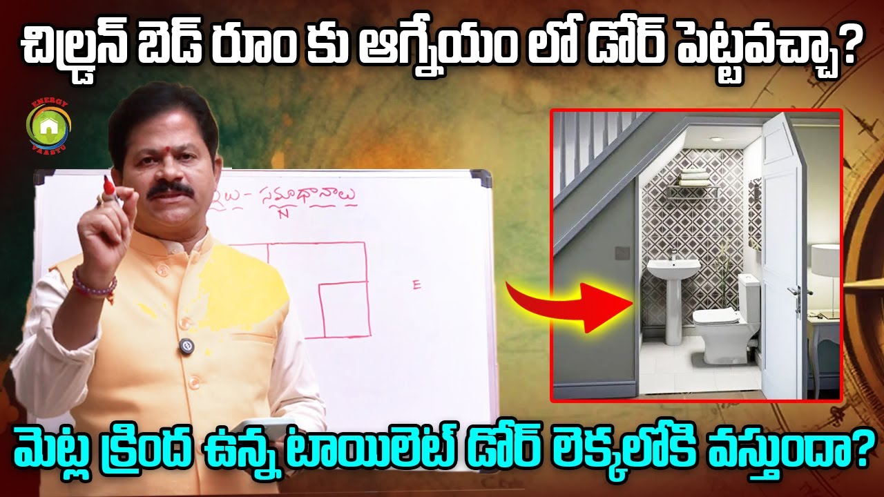 మెట్ల క్రింద ఉన్న టాయిలెట్ డోర్ లెక్కలోకి వస్తుందా? Domala Nagendra Vastu Tips for Comment Questions