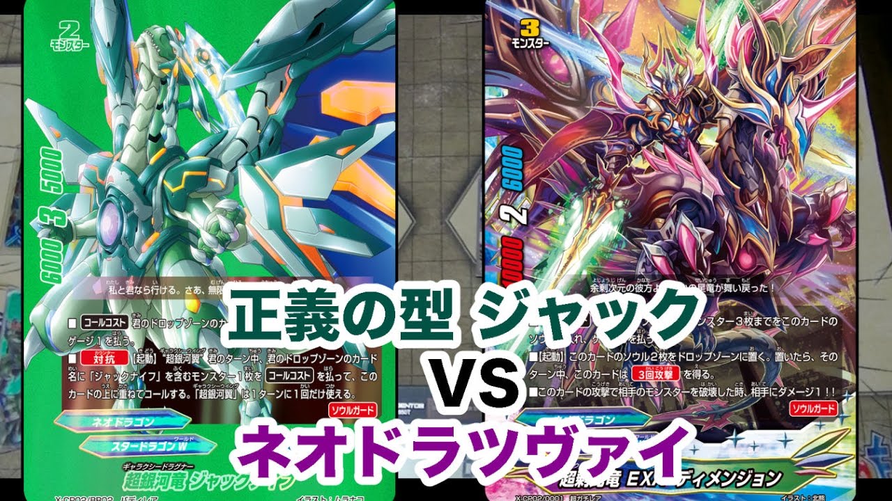 バディファイト】正義の型 ジャック VS ネオドラツヴァイ 2連戦