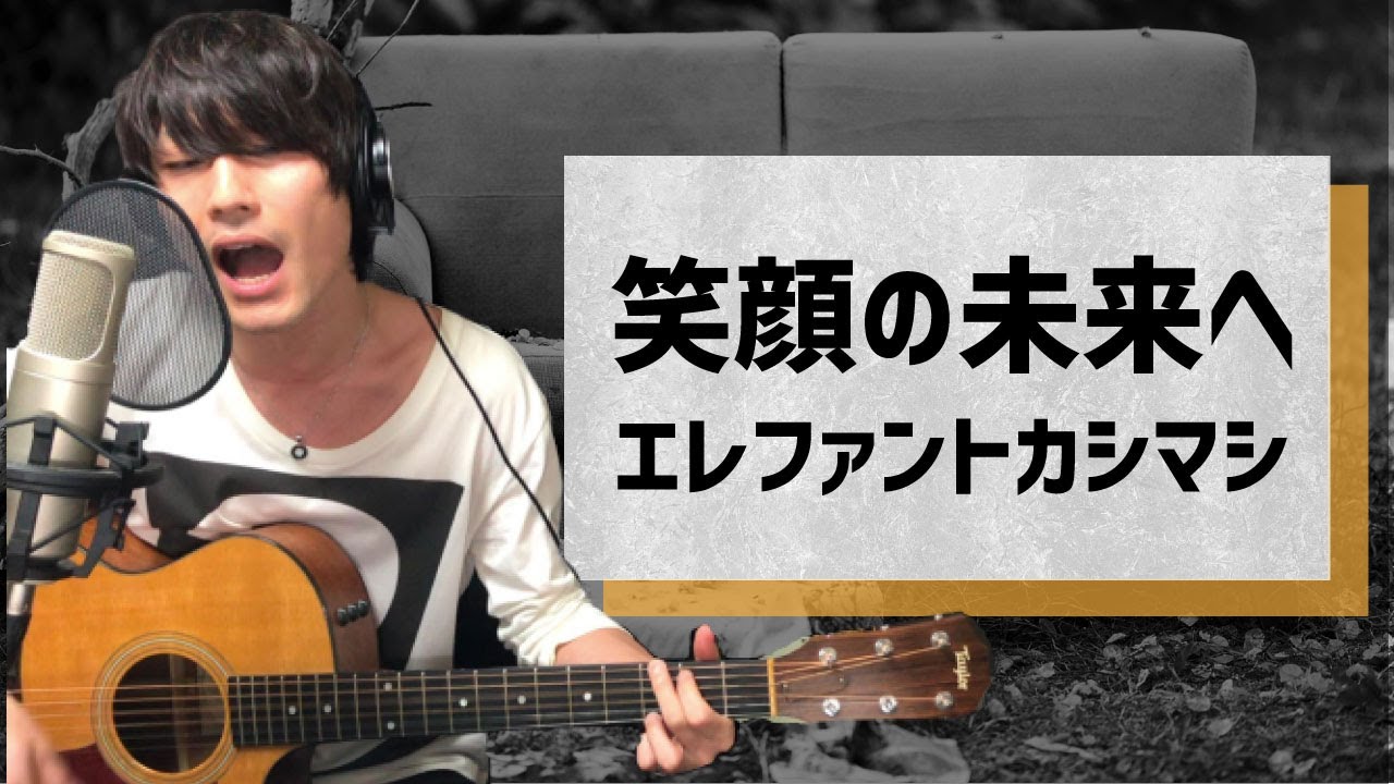 笑顔の未来へ エレファントカシマシ 弾き語りカバー1発録り Youtube