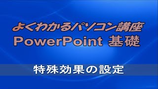 よくわかるPowerPoint 2016 基礎 第7章特殊効果の設定