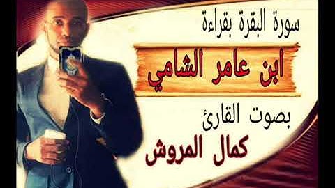 سورة البقرة بقراءة الإمام ابن عامر براوييه هشام وابن ذكوان