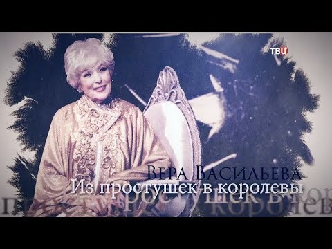 Вера Васильева. Из простушек в королевы