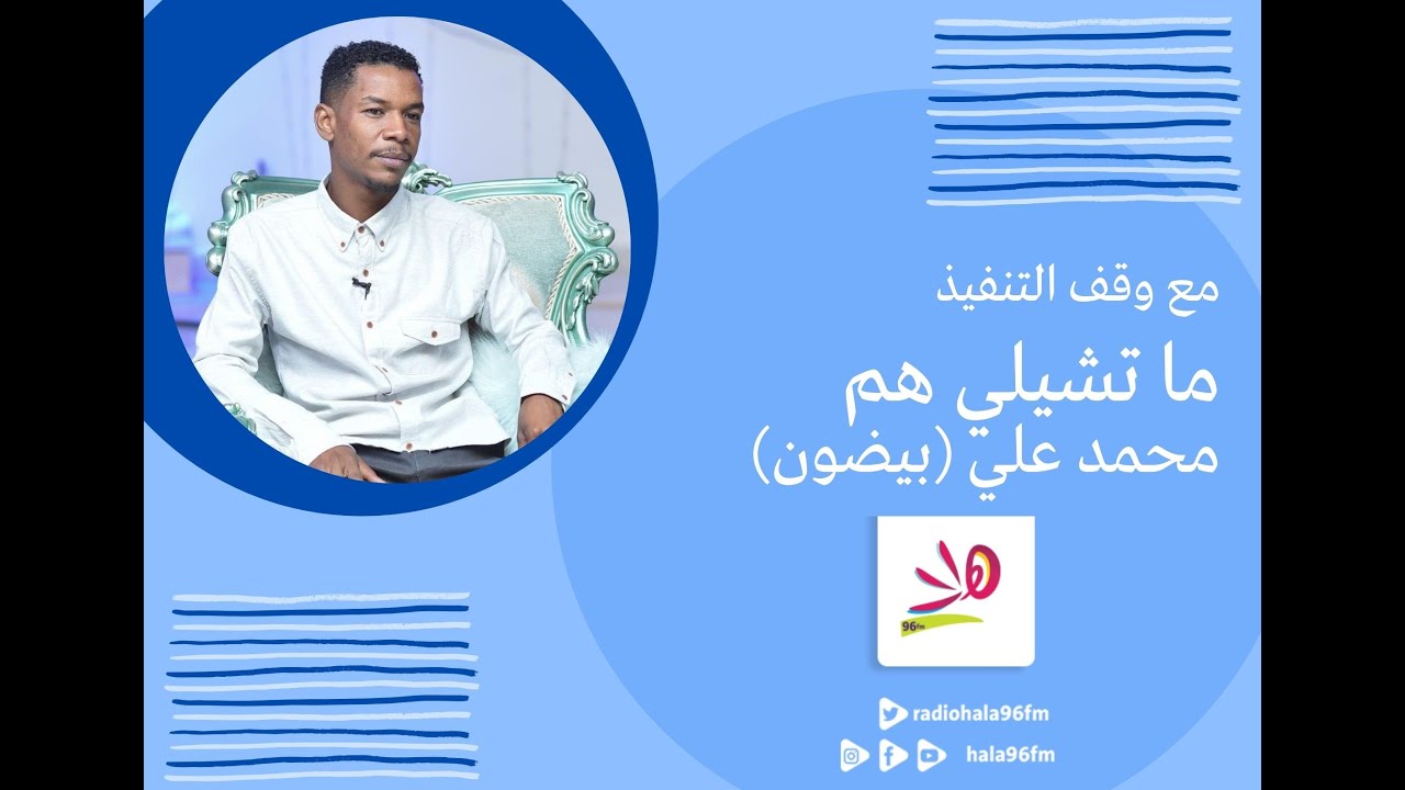 ما تشيلي هم - محمد علي (بيضون) - مع وقف التنفيذ