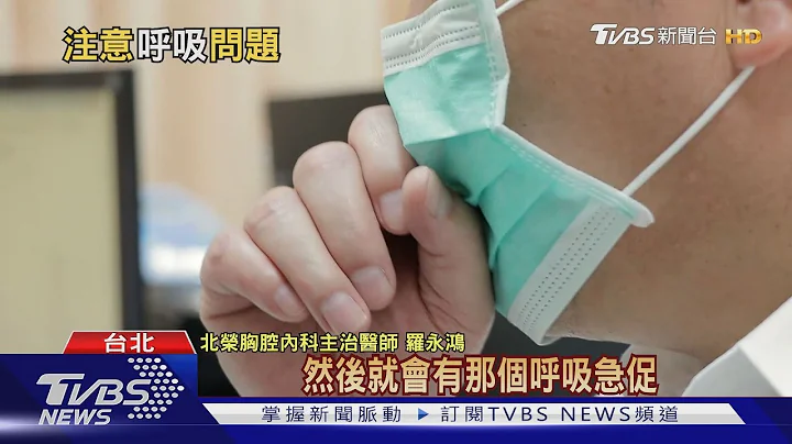 【十点不一样】胸闷、喘不过气！医警告可能是“这器官”出问题 - 天天要闻