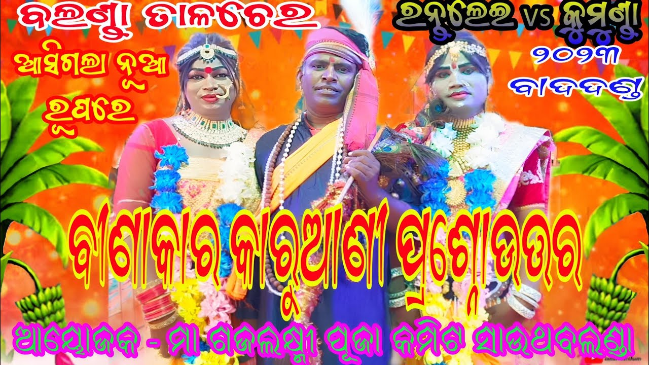 ରନ୍ତଲେଇ ବୀଣାକାର ଭାଗୀରଥି ସାର Vs କୁମୁଣ୍ଡା କାରୁଆଣୀ ସିଲୁ, ମକରି // ସ୍ଥାନ - ସାଉଥ ବଲଣ୍ଡା ତାଳଚେର ଅନୁଗୁଳ