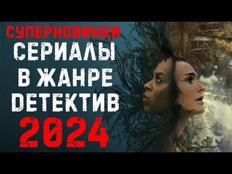 Новые сериалы 2024 в жанре детектив. Часть 2