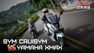 【Moto7試車頻道】CRUiSYM300 VS XMAX