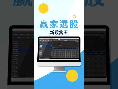 巴菲特選股！價值投資！免寫程式【贏家選股】-新致富王