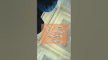 مقطع من تلاوة فريدة للشيخ ماهر المعيقلي تهجد رمضان ١٤٤٤