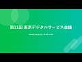 第11回東京デジタルサービス会議
