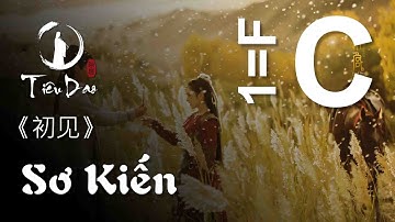 Cảm âm SƠ KIẾN • Tone C • Dizi F 《初见》 伴奏 First Encounter Accompaniment • Tiêu Dao