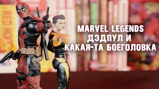 Marvel Legends Дэдпул и Звуковая Боеголовка!