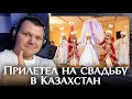 Прилетел на свадьбу в Казахстан | каштанов  реакция