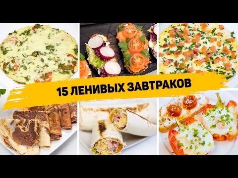 15 Рецептов БЫСТРЫХ и ВКУСНЫХ Завтраков на КАЖДЫЙ ДЕНЬ! Идеи для Завтрака на СКОРУЮ РУКУ!