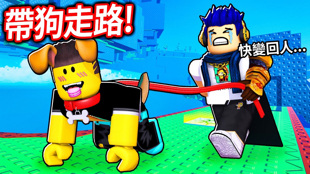 我的朋友變成了一隻狗！你有辦法帶他到終點，變回人類？【Roblox 狗走路[雙人玩家跑酷] - 有感筆電】