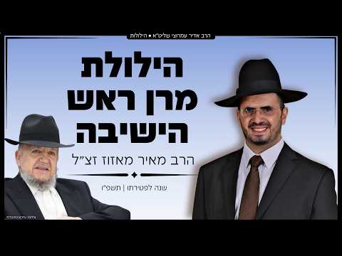 הילולת מרן ראש הישיבה הרב מאיר מאזוז זצ"ל - במלאות שנה לפטירתו | הרב אדיר עמרוצי עם סיפורים מרתקים