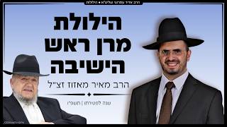 הילולת מרן ראש הישיבה הרב מאיר מאזוז זצ"ל - במלאות שנה לפטירתו | הרב אדיר עמרוצי עם סיפורים מרתקים