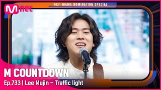 ['Best Male Artist' Lee Mujin - Traffic light] 2021 MAMA Nomination Special | #엠카운트다운 EP.733
