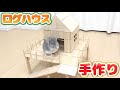 ”さのす”にアイス棒でログハウスを１から作る！！！（チンチラの家）DIY